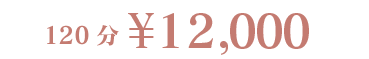120分￥12,000