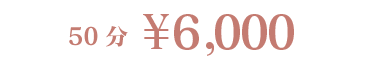 50分￥6,000