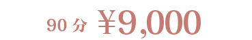 90分￥9,000