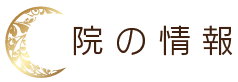 院の情報