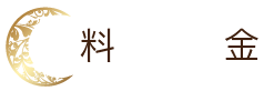 料金