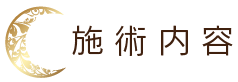 施術内容