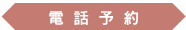 電話予約