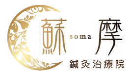 蘇摩鍼灸治療院
