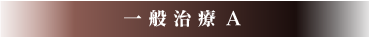 一般治療 A