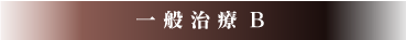 一般治療 B