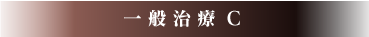 一般治療 C