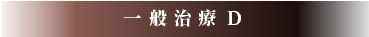 一般治療 D