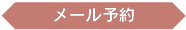 メール予約