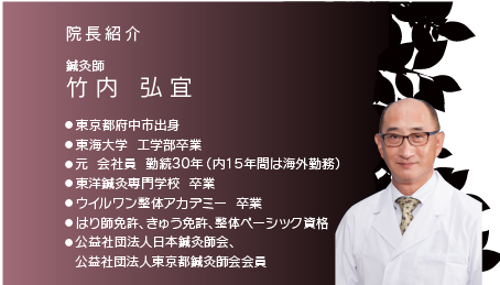 院長　鍼灸師　竹内弘宜