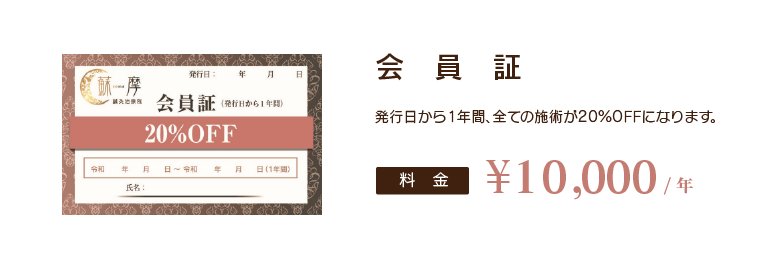 会員証
発行日から1年間、全ての施術が20％OFFになります。