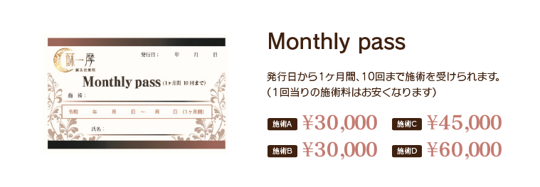 Monthly pass
発行日から1か月間、10回まで施術を受けられます。（1回当たりの施術料はお安くなります）