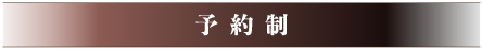 予約制